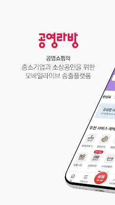 공영라방 - 공영쇼핑 협력사용 방송송출앱 screenshot 1