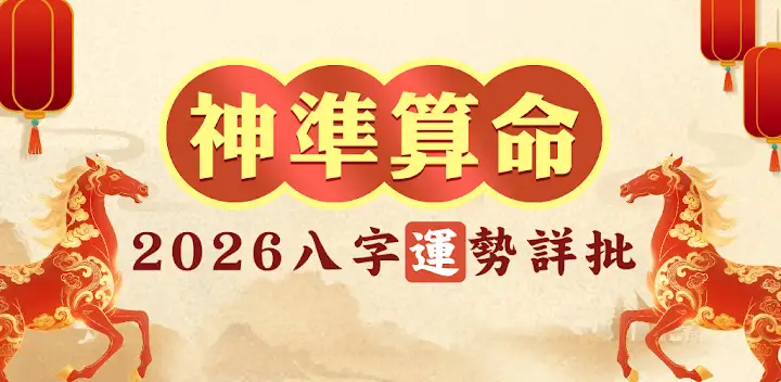 八字排盤-八字算命 八字配對 線上算命 生辰八字查詢 — Android app banner