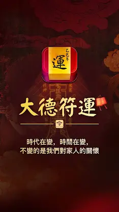 大德符運-請太歲符轉運 開運壁紙達願保平安 screenshot 6