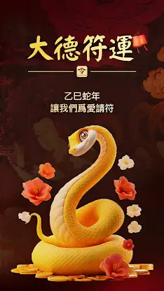 大德符運-請太歲符轉運 開運壁紙達願保平安 screenshot 1