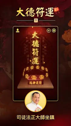 大德符運-請太歲符轉運 開運壁紙達願保平安 screenshot 5