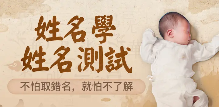 取名解名-姓名算命 命名起名改名字大全 名字八字算命打分 生 — Android app banner