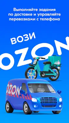 Вози Ozon screenshot 1